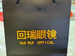 -回瑞眼镜·蔡司·依视路官方授权店(广益路万达店)