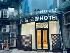 -天逅酒店(观前街宫巷店)
