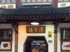 -得月楼·省级非遗·传统苏帮菜(观前店)