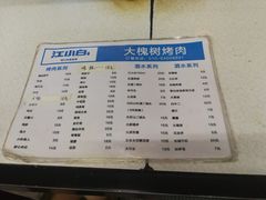 菜单-大槐树烤肉馆
