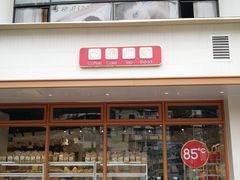 -85度C(生甜甜圈研究工坊·上海平凉店)