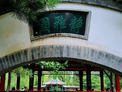 -宣武艺园
