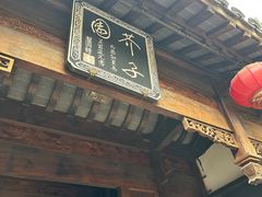 -芥子园