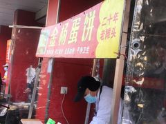 -金杨老摊头蛋饼(金口路店)