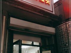 门面-天泽祥·鼓楼馒头(鼓楼店)