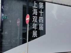 -上海当代艺术博物馆