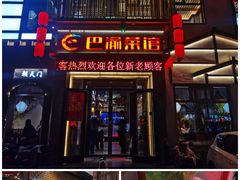 -巴渝菜馆(涿州店)