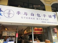 门面-李与白包子铺(桐梓林店)