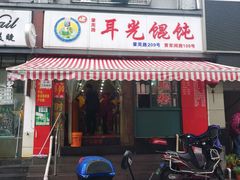 门面-潘国仙耳光馄饨(黄家阙路店)