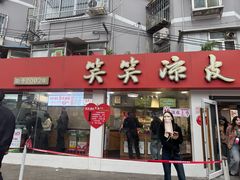 -笑笑凉皮(富国街店)