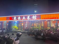-东来土菜馆(民祥园路店)