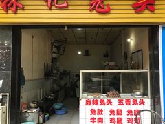 门面-林记兔头(特色店)