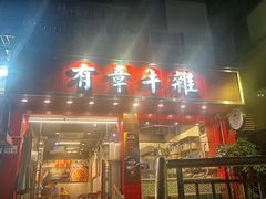 -有章牛杂(石厦店)