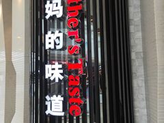 门面-北李妈妈菜·海肠捞饭(开发区万达店)