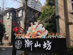-徐家汇源景区-衡山坊