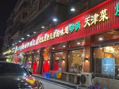 -老姑砂锅·烧烤天津菜(体北道店)