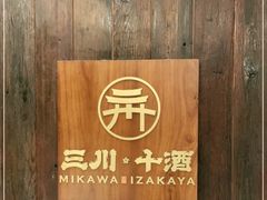 -三川·十酒Izakaya(南昌路店)
