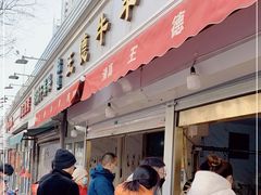 门面-王德炭烤牛羊肉(西关大街店)