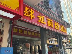 -肆姐面粉馆(坡子街店)