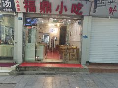 门面-大叔家福鼎小吃(十全街店)