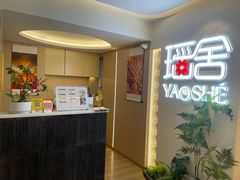 -瑶舍头疗·瑶浴·芳香热石SPA(五洲国际店)