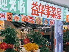门面-益华家菜屋(世茂店)
