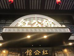 门面-民国红公馆·秦淮八艳(夫子庙店)