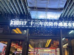 -517烧烤·龙虾·海鲜大排档(万象都荟店)
