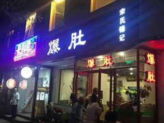 门面-宋记爆肚(酒仙桥店)