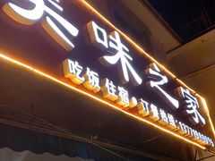 门面-美味之家·湖景农家乐(太湖东山店)