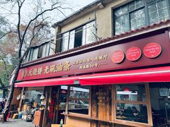 -文武王氏烧饼·无矾油条(西溪路店)