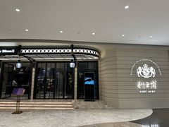-狮王府淮扬菜(万象城店)