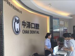 -中泽口腔(台江店)