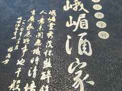 -峨嵋酒家(清河店)
