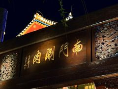 -南门涮肉(通州大船店)
