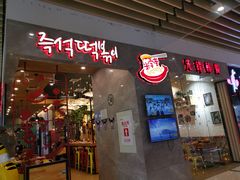门面-米字旁先锋韩餐(茂业天地店)