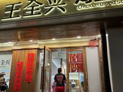 -王全兴鸡血汤鸡汤饭(交通路店)