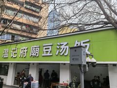 -温记府廟豆汤饭·始于1955年(海椒店)