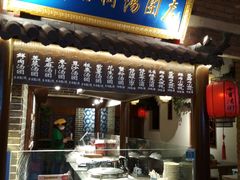 门面-七宝老街汤团(上海世纪汇广场店)