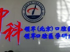 -中科领军口腔
