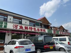 -河鱼鲜特色农家院