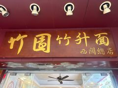 -竹园竹升面(西关总店)
