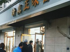 -正味斋锅巴菜(西北角店)