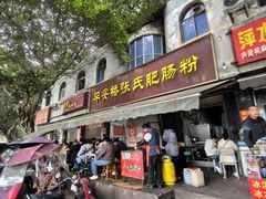 -平安桥张氏肥肠粉