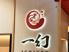 -一幻拉面(铜锣湾店)