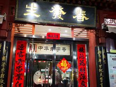 门面-春发生饭店·非遗(南院门店)