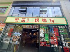 -丽丽三鲜螺蛳粉(田林路店)