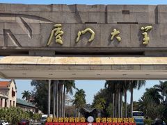 -厦门大学(思明校区)