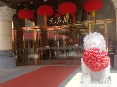 -无名居(农展馆店)