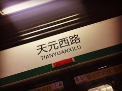 -天元西路(地铁站)